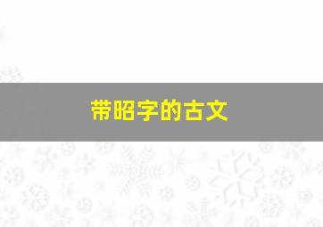 带昭字的古文