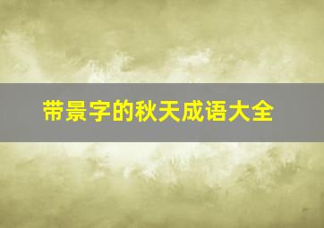 带景字的秋天成语大全