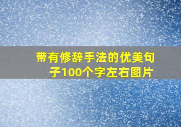 带有修辞手法的优美句子100个字左右图片