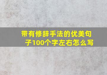 带有修辞手法的优美句子100个字左右怎么写