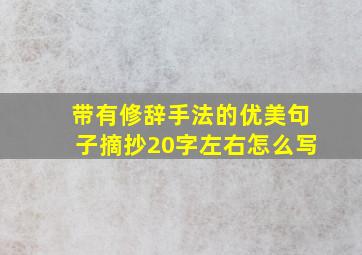 带有修辞手法的优美句子摘抄20字左右怎么写