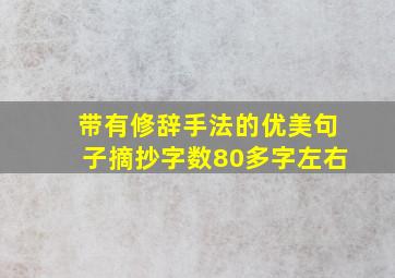 带有修辞手法的优美句子摘抄字数80多字左右