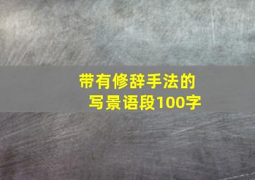 带有修辞手法的写景语段100字