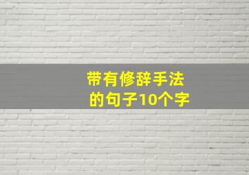 带有修辞手法的句子10个字