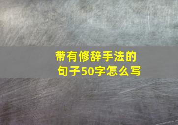 带有修辞手法的句子50字怎么写