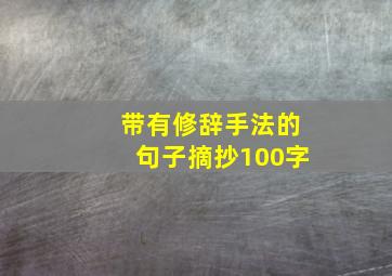 带有修辞手法的句子摘抄100字