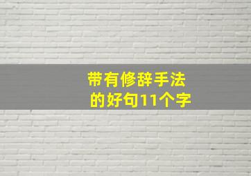 带有修辞手法的好句11个字