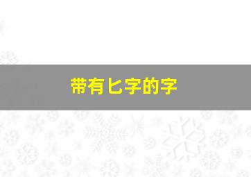 带有匕字的字