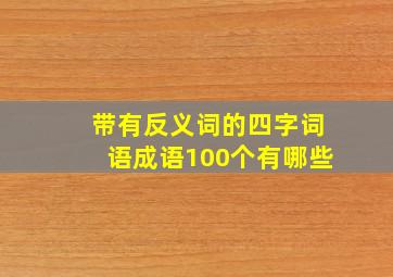 带有反义词的四字词语成语100个有哪些