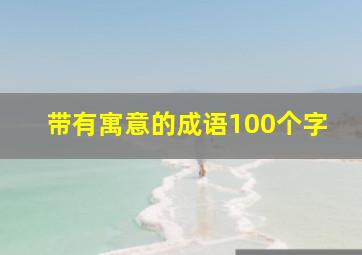 带有寓意的成语100个字