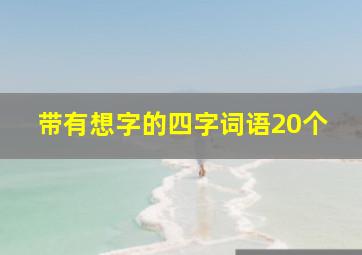 带有想字的四字词语20个