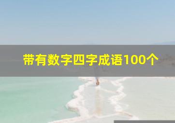 带有数字四字成语100个