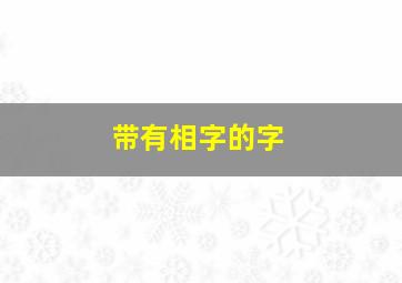 带有相字的字