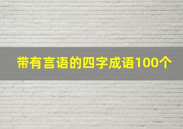 带有言语的四字成语100个