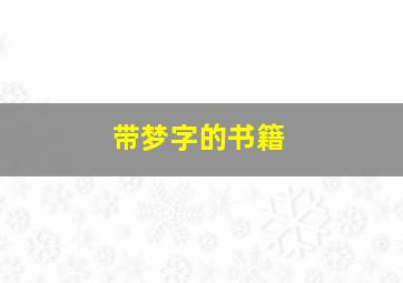 带梦字的书籍