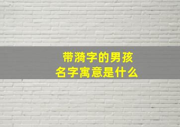 带漪字的男孩名字寓意是什么