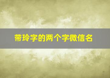 带玲字的两个字微信名