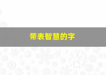 带表智慧的字