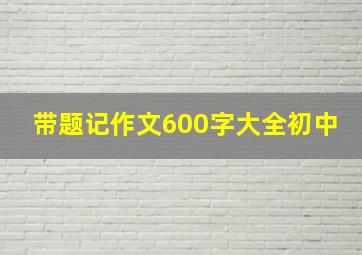 带题记作文600字大全初中