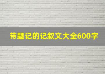 带题记的记叙文大全600字