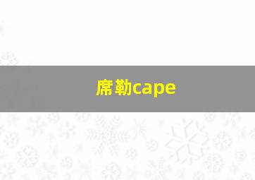 席勒cape