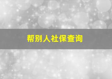 帮别人社保查询