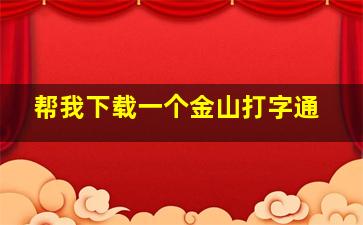 帮我下载一个金山打字通