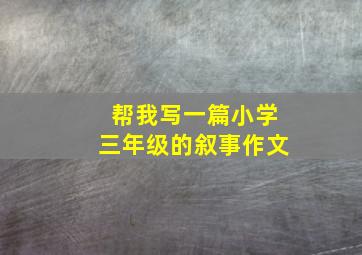 帮我写一篇小学三年级的叙事作文