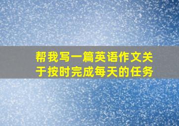 帮我写一篇英语作文关于按时完成每天的任务