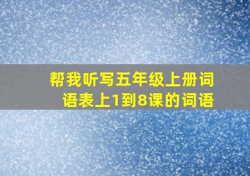 帮我听写五年级上册词语表上1到8课的词语