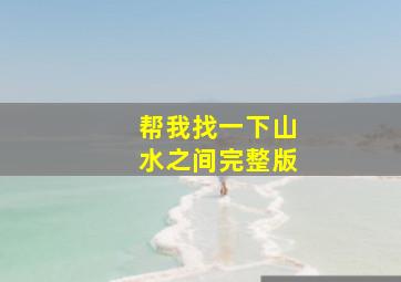 帮我找一下山水之间完整版