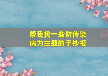 帮我找一些防传染病为主题的手抄报