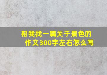 帮我找一篇关于景色的作文300字左右怎么写