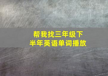 帮我找三年级下半年英语单词播放