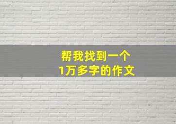 帮我找到一个1万多字的作文