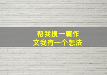 帮我搜一篇作文我有一个想法