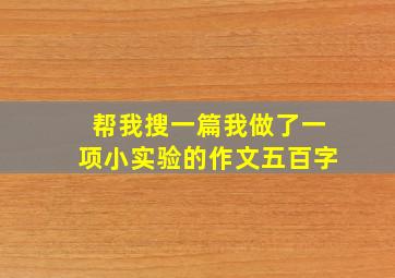 帮我搜一篇我做了一项小实验的作文五百字