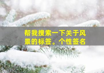 帮我搜索一下关于风景的标签。个性签名