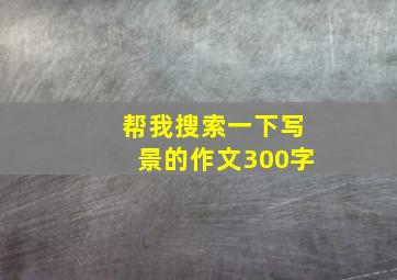 帮我搜索一下写景的作文300字