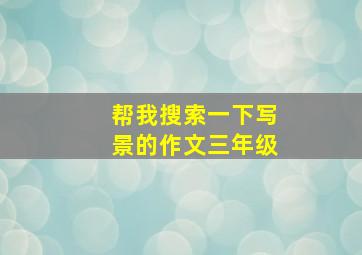 帮我搜索一下写景的作文三年级