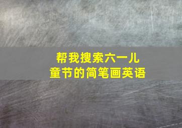 帮我搜索六一儿童节的简笔画英语