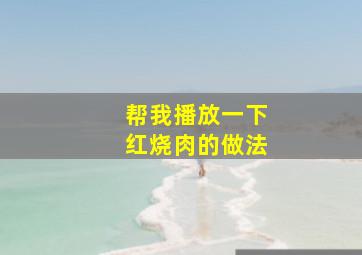 帮我播放一下红烧肉的做法