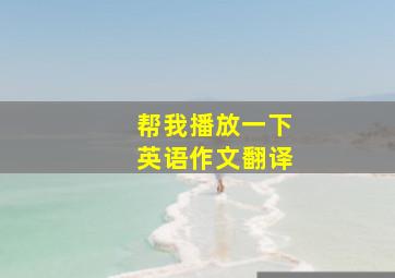 帮我播放一下英语作文翻译