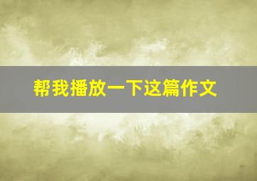 帮我播放一下这篇作文