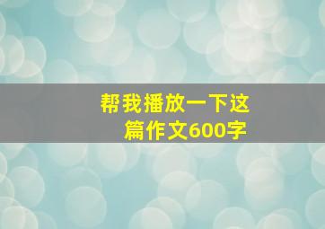 帮我播放一下这篇作文600字