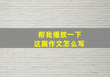 帮我播放一下这篇作文怎么写