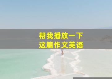 帮我播放一下这篇作文英语