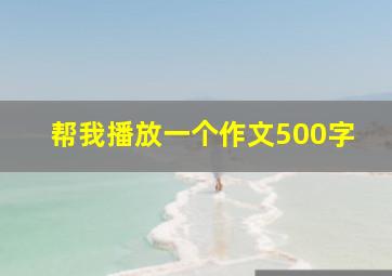 帮我播放一个作文500字