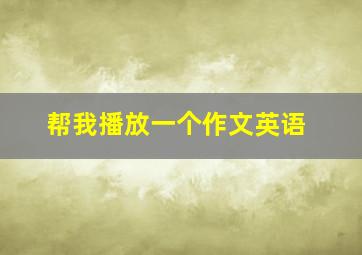 帮我播放一个作文英语