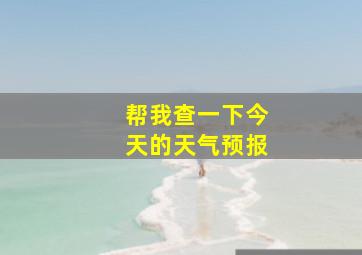 帮我查一下今天的天气预报